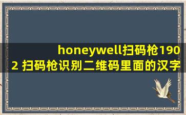 honeywell扫码枪1902 扫码枪识别二维码里面的汉字